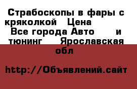 Страбоскопы в фары с кряколкой › Цена ­ 7 000 - Все города Авто » GT и тюнинг   . Ярославская обл.